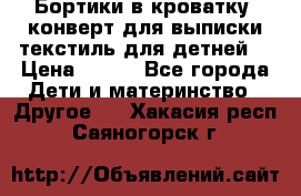 Бортики в кроватку, конверт для выписки,текстиль для детней. › Цена ­ 300 - Все города Дети и материнство » Другое   . Хакасия респ.,Саяногорск г.